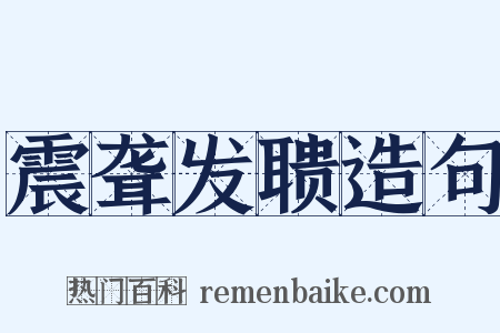 震聋发聩造句是什么意思的图片